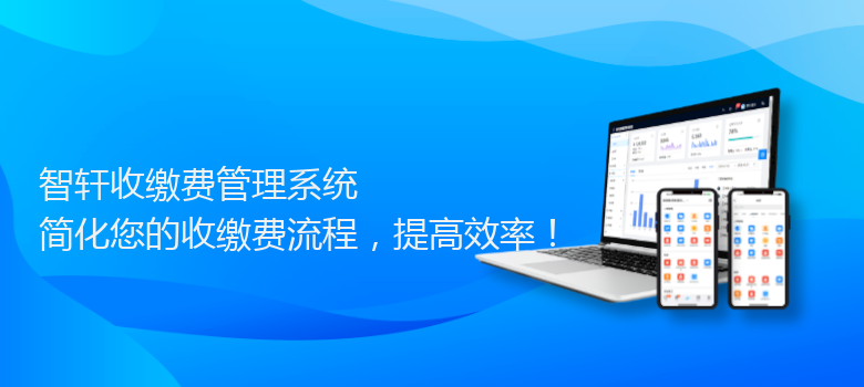 收缴费管理系统